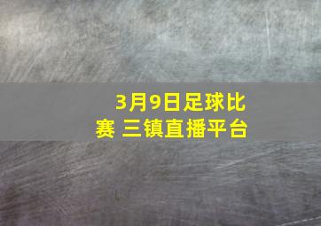 3月9日足球比赛 三镇直播平台